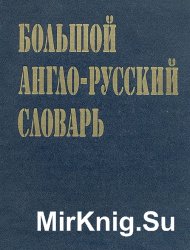 Большой англо-русский словарь