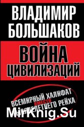 Война цивилизаций. Всемирный халифат вместо тысячелетнего рейха