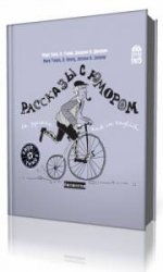  Рассказы с юмором  (Аудиокнига)