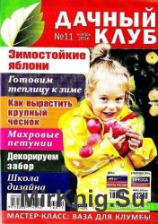 Дачный клуб №11 2016