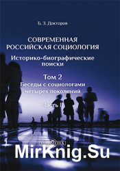 Современная российская социология. Историко-биографические поиски. В 9-ти томах (10 книг)