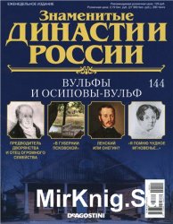 Знаменитые династии России № 144. Вульфы и Осиповы-Вульф