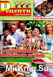 Рецепти господині. Секрети смачної кухні № 8, 2015