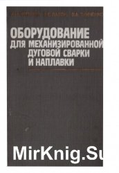 Оборудование для механизированной дуговой сварки и наплавки