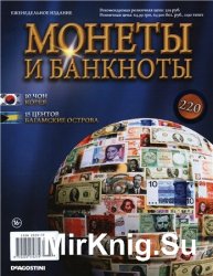 Монеты и Банкноты № 220