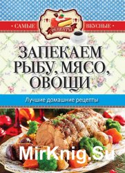 Запекаем мясо, рыбу, овощи. Лучшие домашние рецепты