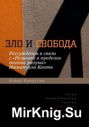 Зло и свобода. Рассуждения в связи с «Религией в пределах только разума» Иммануила Канта