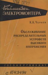 Обслуживание распределительных устройств высокого напряжения