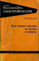 Реле прямого действия, их наладка и проверка