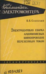 Электродуговая сварка алюминиевых шинопроводов переменным током