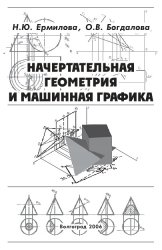 Начертательная геометрия и машинная графика