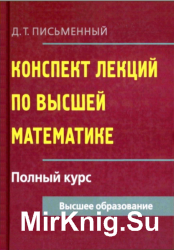 Конспект лекций по высшей математике