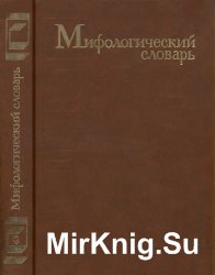 Мифологический словарь