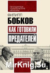 Как готовили предателей. Контрразведка свидетельствует...