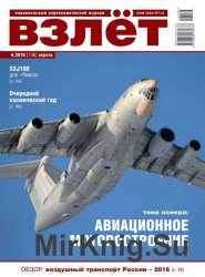 Взлет №4 (апрель 2016)