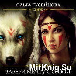 Забери мечту с собой!  (Аудиокнига)