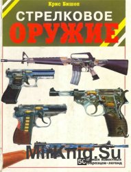 Стрелковое оружие. 50 самых известных образцов-легенд