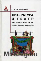 Литература и театр Англии XVIII-XX вв.: авторы, сюжеты, персонажи: Избранные очерки