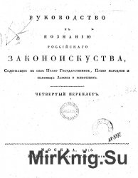 Руководство к познанию российского законоискуства. Переплет 4