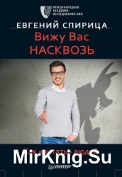  Вижу вас насквозь. Как «читать» людей