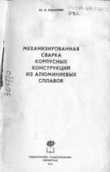 Механизированная сварка корпусных конструкций из алюминиевых сплавов