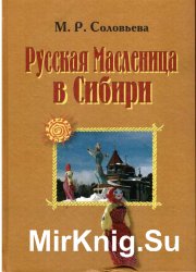 Русская Масленица в Сибири