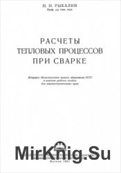 Расчёты тепловых процессов при сварке