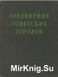 Озеленение советских городов. Пособие по проектированию