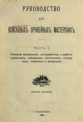 Руководство для войсковых оружейных мастерских. Часть 1