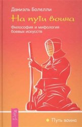 На пути воина. Философия и мифология боевых искусств