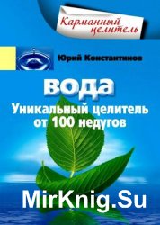 Вода. Уникальный целитель от 100 недугов