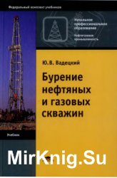 Бурение нефтяных и газовых скважин