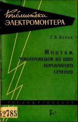 Монтаж токопроводов из шин коробчатого сечения