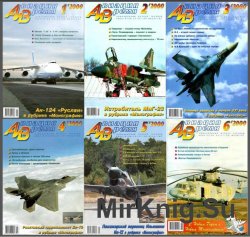 Авиация и время №1-6,  2000