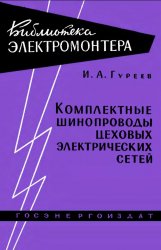 Комплексные шинопроводы цеховых электрических сетей