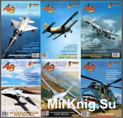 Авиация и время №1-6,  2003