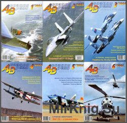 Авиация и время №1-6,  2004