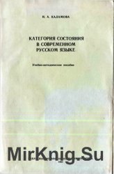 Категория состояния в современном русском языке