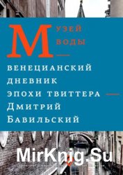 Музей воды. Венецианский дневник эпохи Твиттера