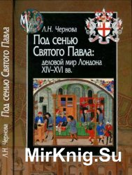 Под сенью Святого Павла: деловой мир Лондона XIV-XVI веков