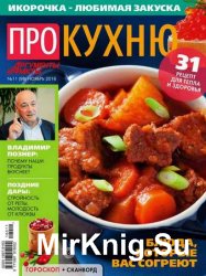 Про кухню №11 2016