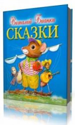 Виталий Бианки. Сказки  (Аудиокнига)