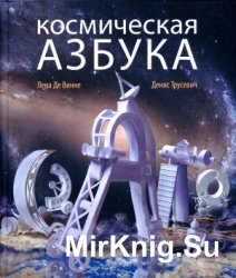 Космическая Азбука