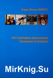 Регулировка механики пианино и роялей