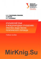 Итальянский язык в международных отношениях: практика общественно-политического перевода