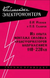 Из опыта монтажа силовых трансформаторов напряжением 110-220 кВ