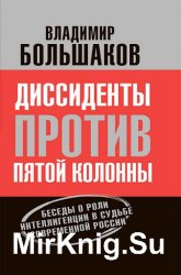 Диссиденты против пятой колонны. Беседы о роли интеллигенции в судьбе современной России