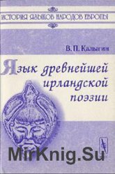 Язык древнейшей ирландской поэзии