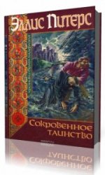  Сокровенное таинство  (Аудиокнига)