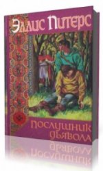  Послушник дьявола  (Аудиокнига)